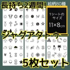 【SALE】ジャグアタトゥー 5枚セット 2週間 防水 長持ち 韓国 まとめ売り