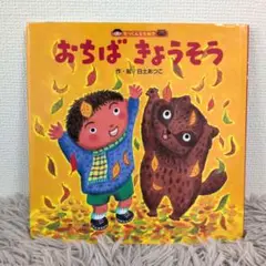 【同送200円引】【絶版希少】おちばきょうそう