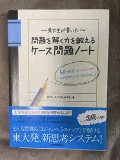 東大生が書いた問題を解く力を鍛えるケース問題ノート : 50の厳選フレームワー…