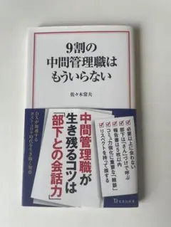 9割の中間管理職はもういらない 佐々木常夫著