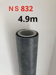 クッションフロア☆NSシート★NS832☆ノンスリップシート 合計 約4.9m★