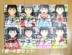 【美品】忘却のサチコ 1巻〜8巻 セット 旅グルメ 漫画
