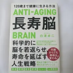長寿脳 = ANTI-AGING BRAIN : 120歳まで健康に生きる方法
