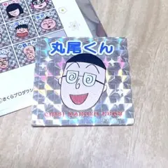 ちびまる子ちゃん　キラキラマグネット　丸尾くん