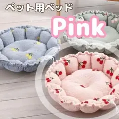 ペット ベッド 犬 猫 さくらんぼ ピンク お昼寝 洗える ふわふわ