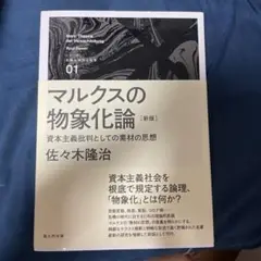 マルクスの物象化論[新版]