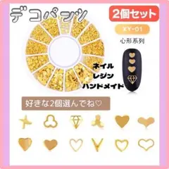 【値下げ中】ネイルパーツ　レジン　ハンドメイド　キラキラ　ゴールド 2個セット