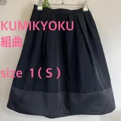 KUMIKYOKU 組曲 切り替えフレア スカート ブラック Sサイズ