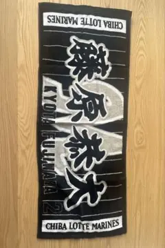 千葉ロッテマリーンズ 藤原恭大 ビジタータオル