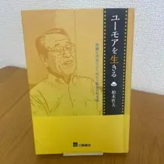 ユーモアを生きる 困難な状況に立ち向かう最高の処方箋