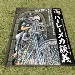 タメさんのハーレーメカ談義 1、2巻セット タメさんのハーレーメカ談義 1: 楽しくメカニズムとメンテナンス