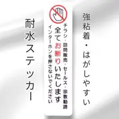 【不要警告用】チラシ訪問販売セールス宗教勧誘禁止お断りステッカーシール
