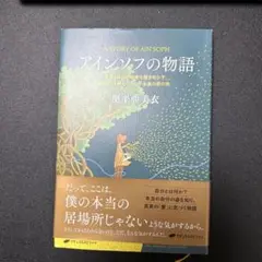 アインソフの物語 = A STORY OF AIN SOPH : 宇宙と自分の…