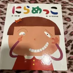 にらめっこ 中村慶 せたけいこ