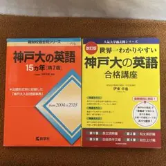 神戸大の英語15カ年2004-2018 /世界一わかりやすい神戸大の英語合格講座