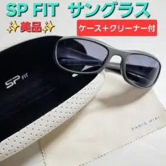 【美品】SP グレー サングラス ケース＋クリーナー付き