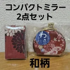 エチケットミラー コンパクトミラー 赤 和柄小物 2点セット まとめ売り