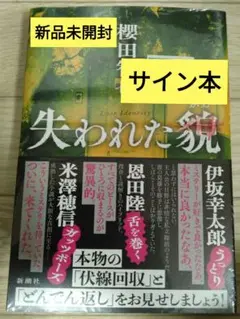 【サイン本】櫻田智也『失われた貌』新品未開封