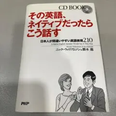 その英語、ネイティブだったらこう話す : 日本人が間違いやすい英語表現210