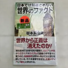 S-13① 日本では報道されない世界のファクト 初版