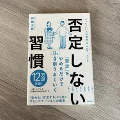 否定しない習慣