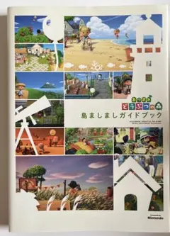 あつ森　島ましましガイドブック