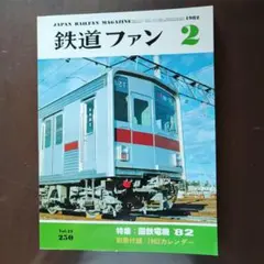 鉄道ファン 1982/2月号No.250