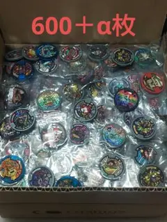 妖怪メダル　600＋α枚