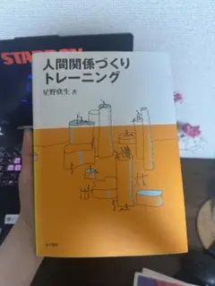 人間関係づくりトレーニング