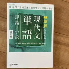 読解を深める現代文単語