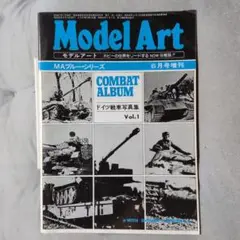 モデルアート ドイツ戦車写真集 Vol.1　昭和43年