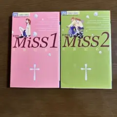 芦原妃名子　Miss 1・2巻完結