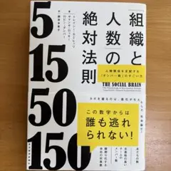 「組織と人数」の絶対法則 : 人間関係を支配する「ダンバー数」のすごい力