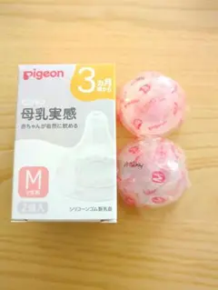 【新品未使用】Pigeon 母乳実感 Mサイズ（Y字形） 2個入り