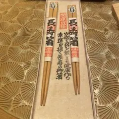 長寿箸 木製 2膳 専用ケース付き