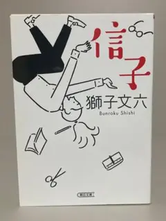 【絶版・初版文庫】信子　朝日文庫　獅子文六