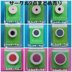 806　サークル9台まとめ売り■カールクラフトパンチ本体新品円形まる丸型セット