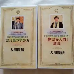 「霊言集の学び方」&「神霊界入門」講義　ビデオ集　大川隆法総裁　幸福の科学