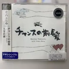 竹内 まりや チャンスの前髪/人生の扉【CD】