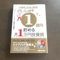 しっかり1億円貯める月1万円投資術