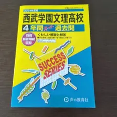 西武学園文理高校 4年間 過去問 2024年度用