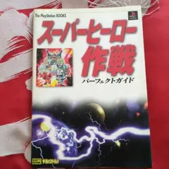 スーパーヒーロー作戦 パーフェクトガイド　攻略本