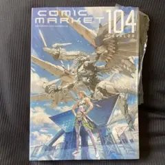 コミックマーケット104カタログ