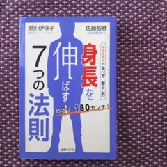 身長を伸ばす7つの法則 めざせ、180センチ! 中高生男子の食べ方、暮らし方