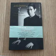 松本隆詩集　空中庭園