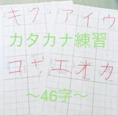 【新学期】整った字が身につく！カタカナ46字 ⭐️紅福のお手本プリント⭐️