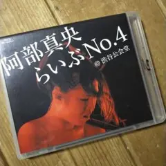 阿部真央/阿部真央らいぶNo.4@渋谷公会堂