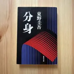 分身