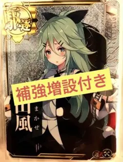 【補強増設付き】艦これアーケード 山風 ホロ 運↑