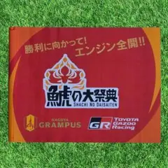 名古屋グランパス 鯱の大祭典ミニフラッグ（棒無し）